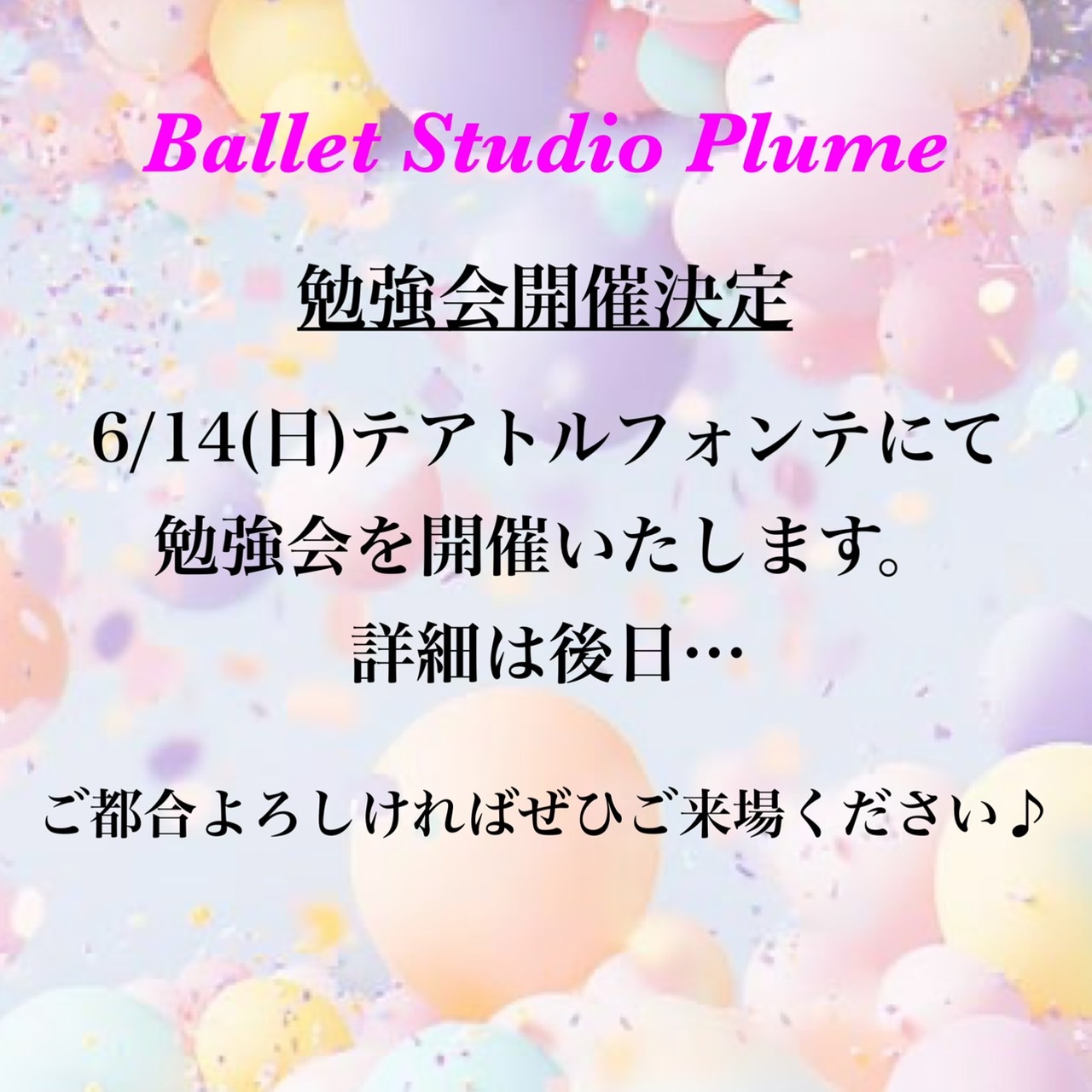 6月14日(日) 勉強会2026開催決定🎵